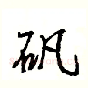 矾