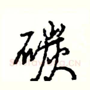 碳