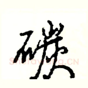碳