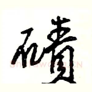 磧