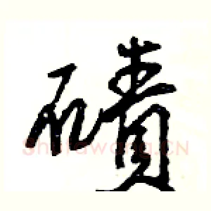 磧
