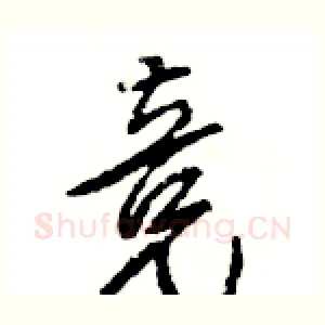 竞