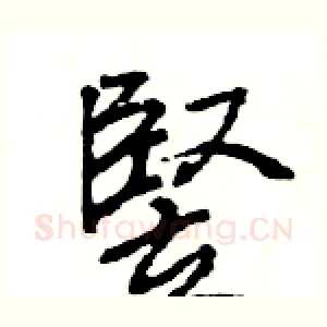 竪