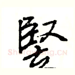 竪