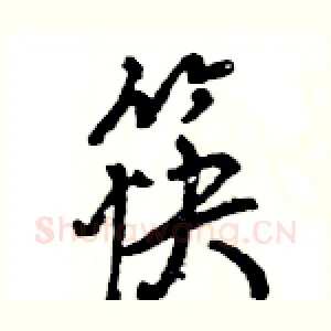 筷