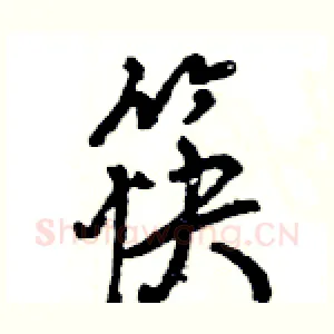 筷