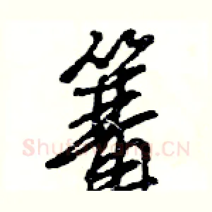 篝