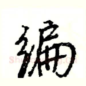 编