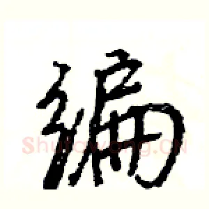 编