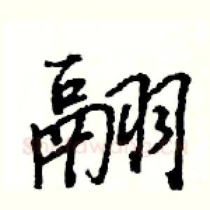 翮