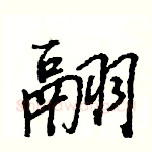 翮