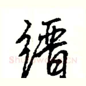 缙