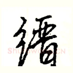 缙