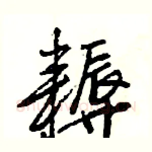 耨