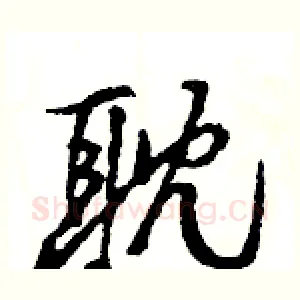 耽