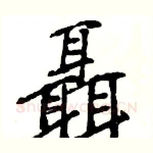 聶