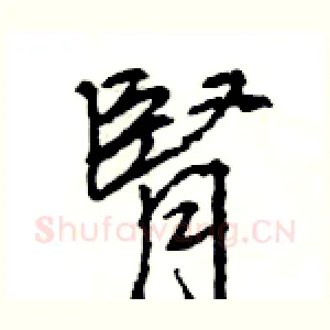 腎