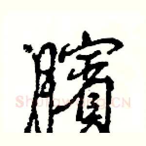 臏