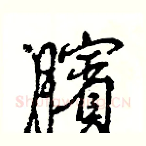 臏