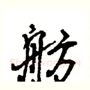 舫