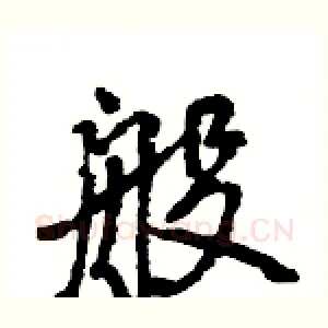 般