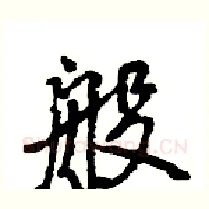 般