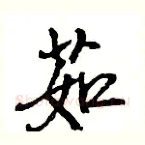 茹