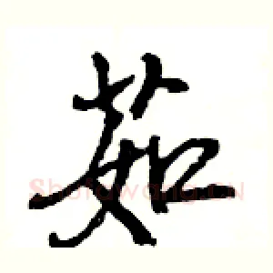 茹