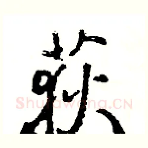 荻