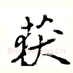 获