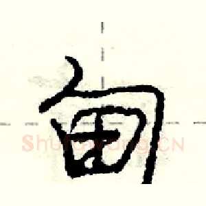 甸