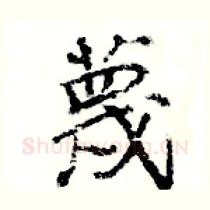 蔑