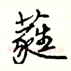 蕤
