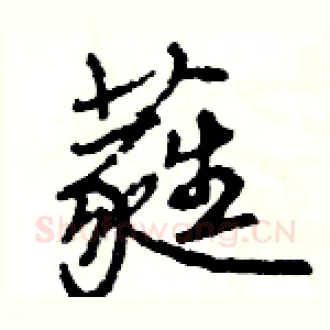 蕤
