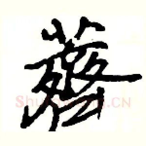 薺