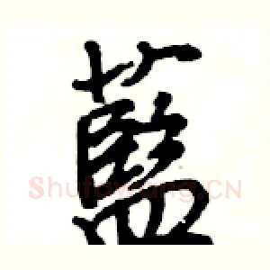 藍