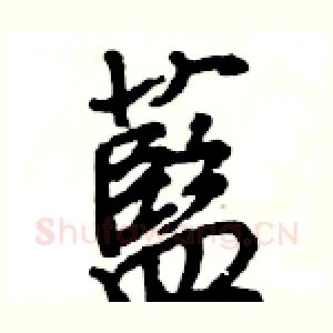 藍