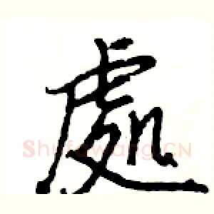 處