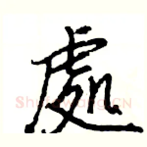 處