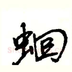 蛔