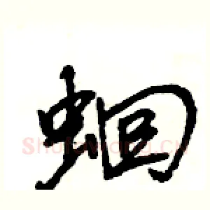 蛔