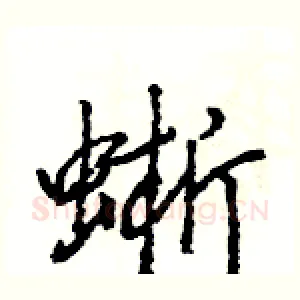 蜥