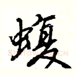 蝮