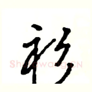 衫