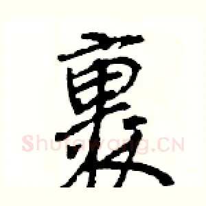 裹