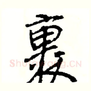裹