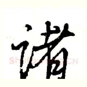 诸