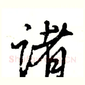 诸