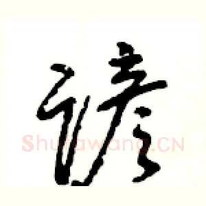 谚