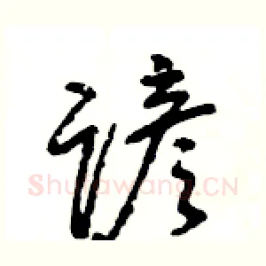 谚